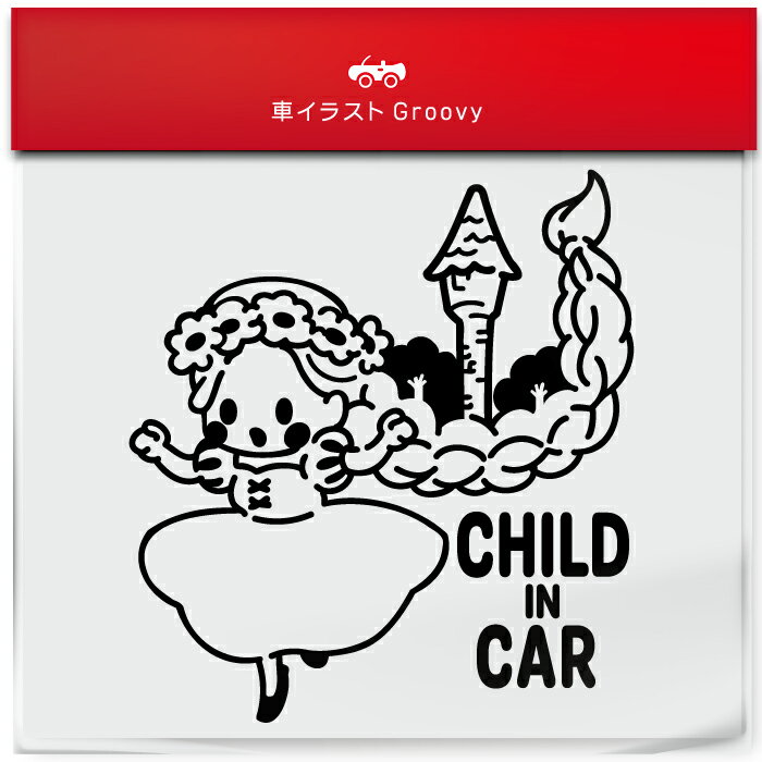 楽天CARE DESIGN 楽天市場店ラプンツェル 塔の外に出る child in car 車 ステッカー シール チャイルド イン カー かわいい おしゃれ キャラクター グッズ シンプル 雑貨 ギフト プレゼント お祝い 子供 赤ちゃん カワイイ オシャレ 防水 お洒落 可愛い