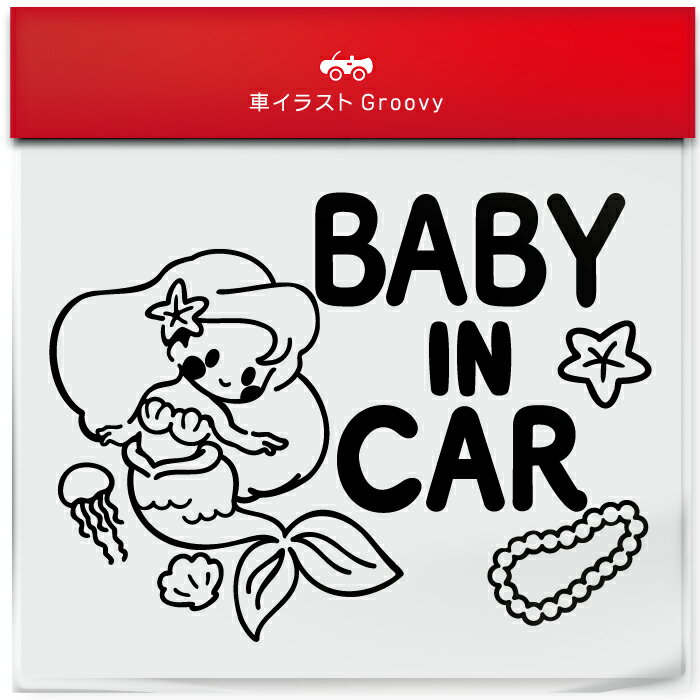 楽天CARE DESIGN 楽天市場店人魚姫 マーメイド 貝殻 クラゲ baby in car 車 ステッカー シール ベビー ベイビー イン カー かわいい おしゃれ キャラクター グッズ シンプル 雑貨 ギフト プレゼント お祝い 子供 赤ちゃん カワイイ オシャレ 防水 お洒落 可愛い