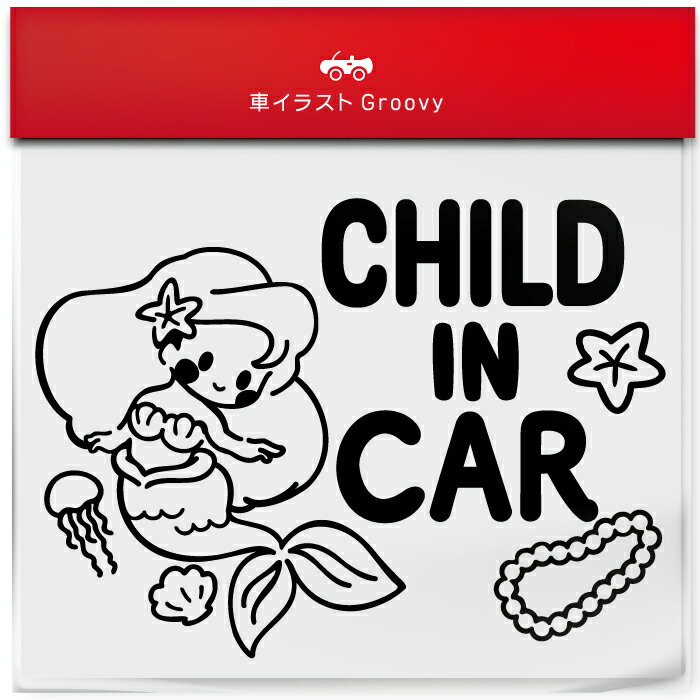 人魚姫 マーメイド 貝殻 クラゲ child in car 