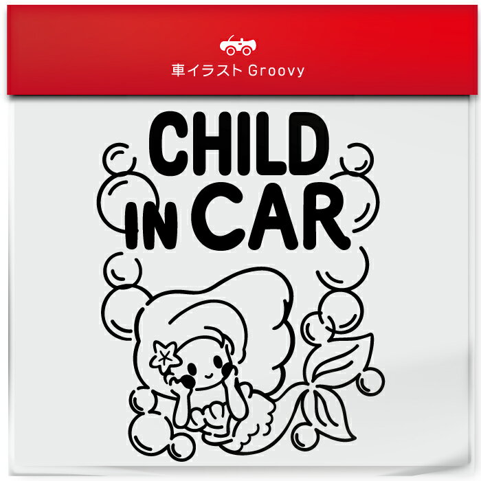 楽天CARE DESIGN 楽天市場店人魚姫 泳ぐ マーメイド child in car 車 ステッカー シール チャイルド イン カー かわいい おしゃれ キャラクター グッズ シンプル 雑貨 ギフト プレゼント お祝い 子供 赤ちゃん カワイイ オシャレ 防水 お洒落 可愛い