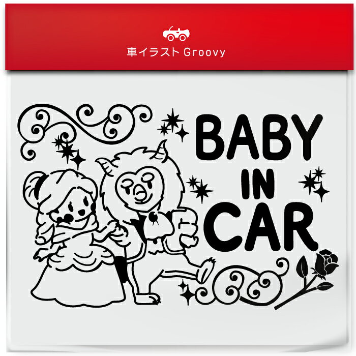 楽天CARE DESIGN 楽天市場店美女と野獣 ダンス baby in car 車 ステッカー シール ベビー ベイビー イン カー かわいい おしゃれ キャラクター グッズ シンプル 雑貨 ギフト プレゼント お祝い 子供 赤ちゃん カワイイ オシャレ 防水 お洒落 可愛い