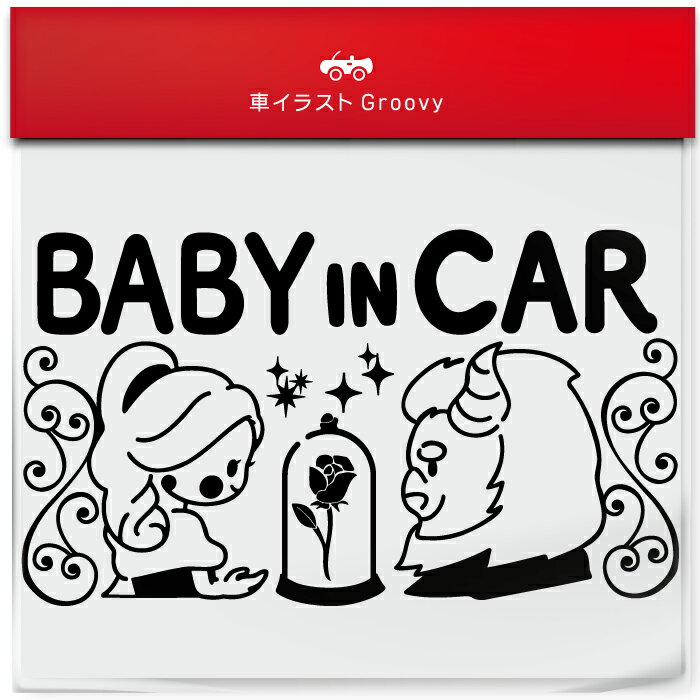 楽天CARE DESIGN 楽天市場店美女と野獣 結婚 baby in car 車 ステッカー シール ベビー ベイビー イン カー かわいい おしゃれ キャラクター グッズ シンプル 雑貨 ギフト プレゼント お祝い 子供 赤ちゃん カワイイ オシャレ 防水 お洒落 可愛い