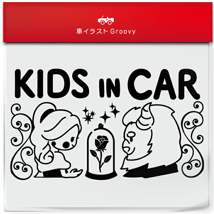 楽天CARE DESIGN 楽天市場店美女と野獣 結婚 kids in car 車 ステッカー シール キッズ イン カー かわいい おしゃれ キャラクター グッズ シンプル 雑貨 ギフト プレゼント お祝い 子供 赤ちゃん カワイイ オシャレ 防水 お洒落 可愛い