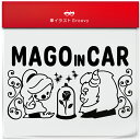 美女と野獣 結婚 孫 乗ってます 車 ステッカー シール mago in car かわいい おしゃれ キャラクター グッズ シンプル 雑貨 ギフト プレゼント ...