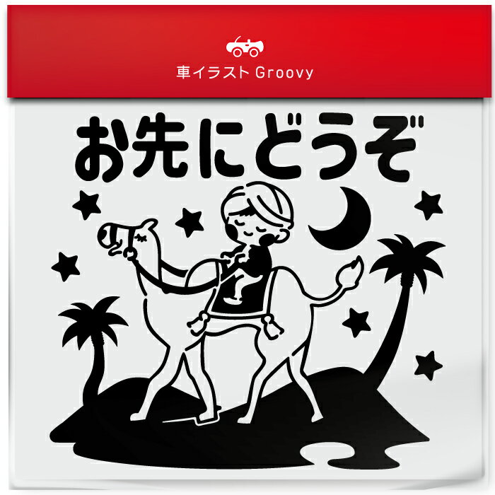 アラビアンナイト ラクダ 砂漠 お先にどうぞ 車 ステッカー