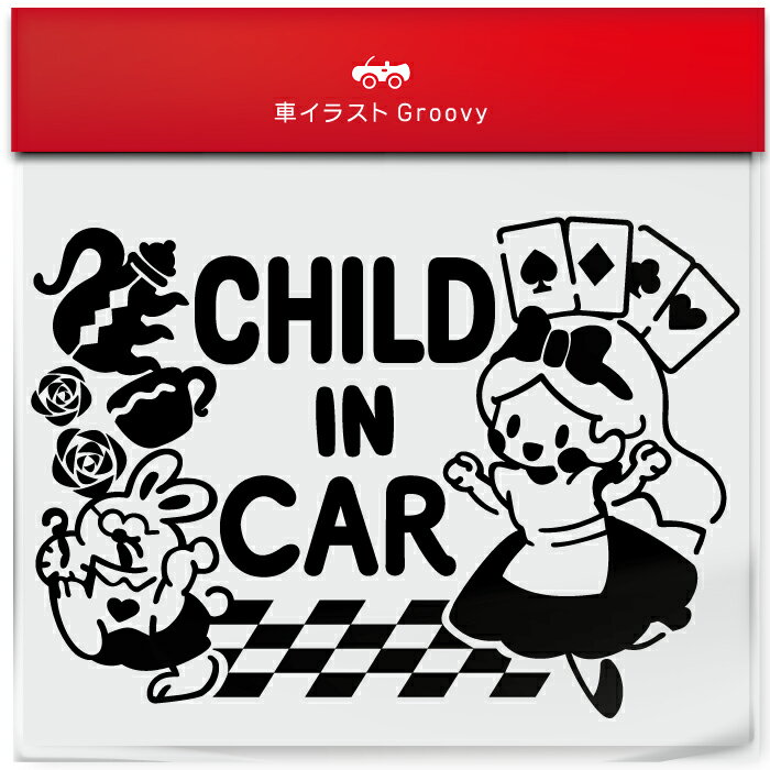 楽天CARE DESIGN 楽天市場店不思議の国 の アリス うさぎ child in car 車 ステッカー シール チャイルド イン カー かわいい おしゃれ キャラクター グッズ シンプル 雑貨 ギフト プレゼント お祝い 子供 赤ちゃん カワイイ オシャレ 防水 お洒落 可愛い