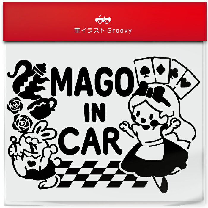 楽天CARE DESIGN 楽天市場店不思議の国 の アリス うさぎ 孫 乗ってます 車 ステッカー シール mago in car かわいい おしゃれ キャラクター グッズ シンプル 雑貨 ギフト プレゼント お祝い 子供 赤ちゃん カワイイ オシャレ 防水 お洒落 可愛い