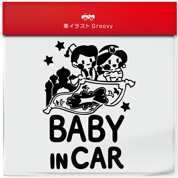 楽天CARE DESIGN 楽天市場店アラジン と 魔法のランプ 絨毯 baby in car 車 ステッカー シール ベビー ベイビー イン カー かわいい おしゃれ キャラクター グッズ シンプル 雑貨 ギフト プレゼント お祝い 子供 赤ちゃん カワイイ オシャレ 防水 お洒落 可愛い