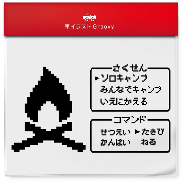 アウトドア ドラクエ 風 RPG ゲーム 戦闘 おもしろ おしゃれ シンプル 車 ステッカー キャンプ 登山 ブランド かわいい グッズ 雑貨 ギフト プレゼン...