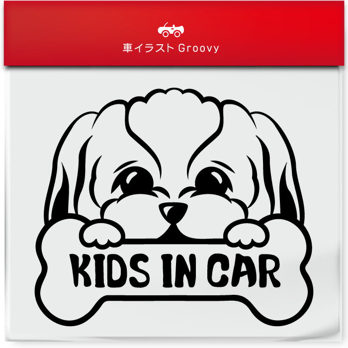 シーズー 犬 ステッカー ver.2 シール 子供 乗ってます KIDS IN CAR キッズ イン カー 車 自動車 エンブレム デカール アクセサリー ブランド アウトドア グッズ 雑貨 おもしろ かっこいい おしゃれ