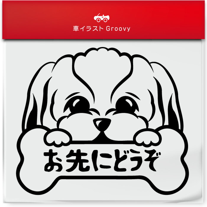 シーズー 犬 ステッカー ver.2 シール お先にどうぞ 安全運転 あおり運転 危険運転 防止 対策 防犯 車 ..