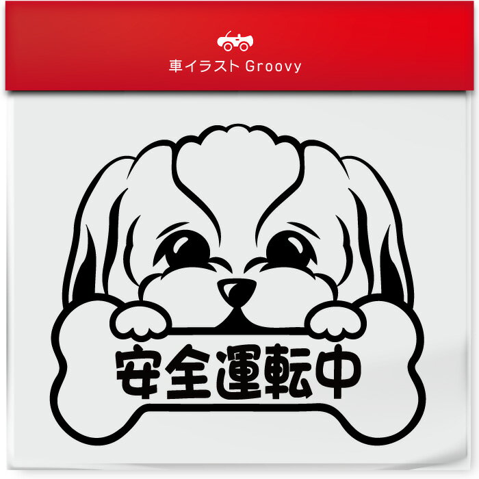 シーズー 犬 ステッカー ver.2 シール 安全運転中 安全運転 あおり運転 危険運転 防止 対策 防犯 車 自..