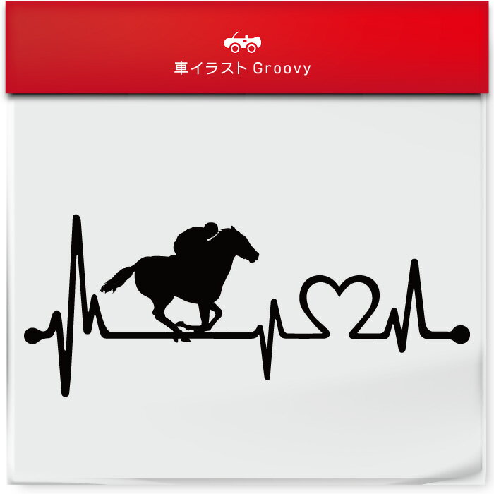 馬 競馬 ジョッキー ステッカー ハート 心電図 競走馬 馬術 車 金運 アウトドア シール おもしろ かわ..