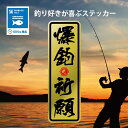 SDGs 爆釣 祈願 海 釣り 好き ステッカー 喜ぶ 釣り人 ステッカー アート シール お洒落 オシャレ 可愛い 防水 ブランド