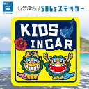 SDGs シーサー 沖縄 KIDS IN CAR 海 好き ジンベエザメ ハイビスカス 守り神 子ども 乗ってます ステッカー キッズインカー カスタム アウト...