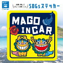 SDGs 寄付 シーサー 沖縄 MAGO IN CAR 海 好き ジンベエザメ ハイビスカス 守り神 おじいちゃん おばあちゃん 子ども 乗ってます ステッカー...