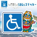 SDGs 車いすマーク シーサー 沖縄 好き 障がい者 マーク ステッカー 車 自動車 運転 カスタム アウトドア 喜ぶ ステッカー アート シール お洒落 オ...