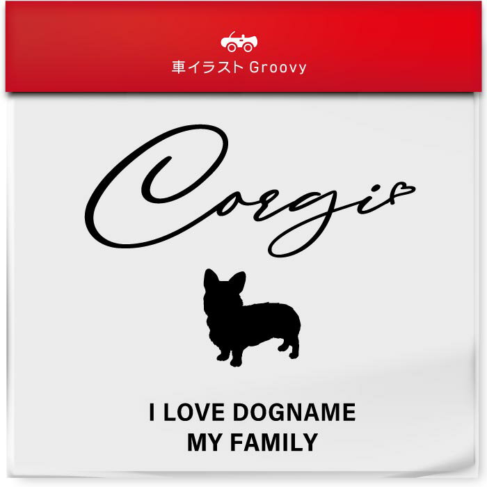 I LOVE コーギー 名入れ オリジナル カスタム ステッカー シール シンプル 犬 乗ってます my family 車 交通 安全 お守り アウトドア おしゃれ かわいい 給油口 ミラー ガラス ボディ グッズ アイテム 防水 エンブレム アクセサリー ブランド 雑貨のサムネイル