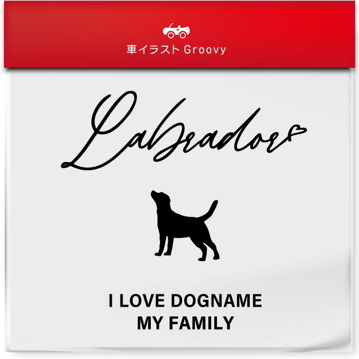 I LOVE ラブラドール レトリバー 名入れ オリジナル カスタム ステッカー シール シンプル 犬 乗ってます レトリーバー my family 車 交通 安全 お守り アウトドア おしゃれ かわいい 給油口 ミラー ガラス グッズ アイテム 防水 エンブレム アクセサリー ブランド 雑貨のサムネイル