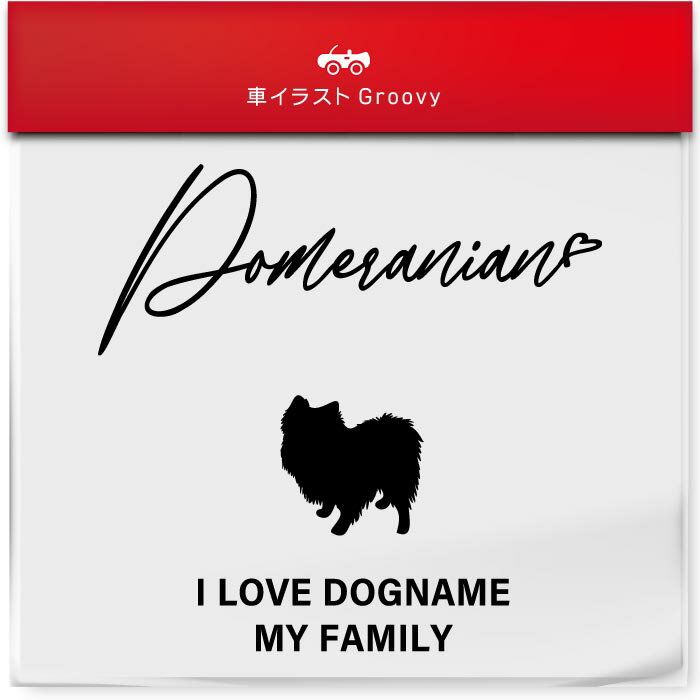 I LOVE ポメラニアン 名入れ オリジナル カスタム ステッカー シール シンプル 犬 乗ってます my family 車 交通 安全 お守り アウトドア おしゃれ かわいい 給油口 ミラー ガラス ボディ グッズ アイテム 防水 エンブレム アクセサリー ブランド 雑貨のサムネイル