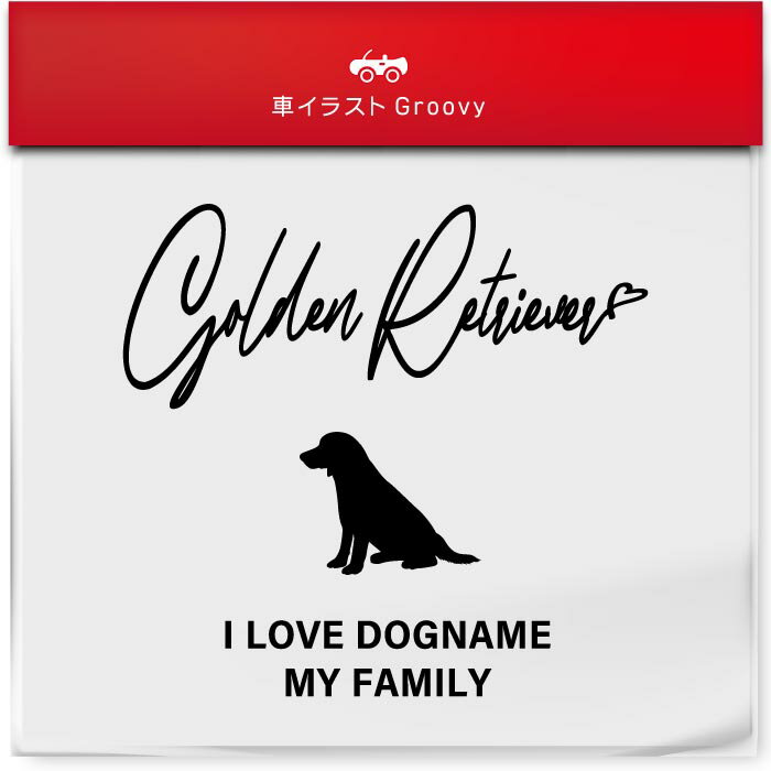 I LOVE ゴールデン レトリバー 名入れ オリジナル カスタム ステッカー シール シンプル 犬 乗ってます レトリーバー my family 車 交通 安全 お守り アウトドア おしゃれ かわいい 給油口 ミラー ガラス ボディ グッズ アイテム 防水 エンブレム アクセサリー ブランド 雑貨のサムネイル