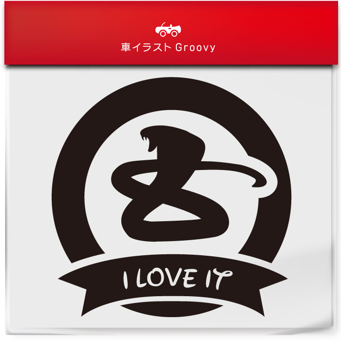 キングコブラ 蛇 ヘビ ステッカー シール リボン 丸形 円形 ペット オーナー グッズ 雑貨 アイテム 車 ..