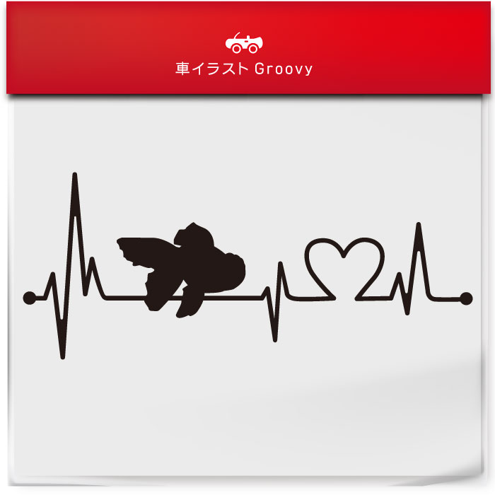 金魚 オランダ 獅子頭 シシガシラ ステッカー ハート 心電図 車 アウトドア シール オシャレ かわいい ..