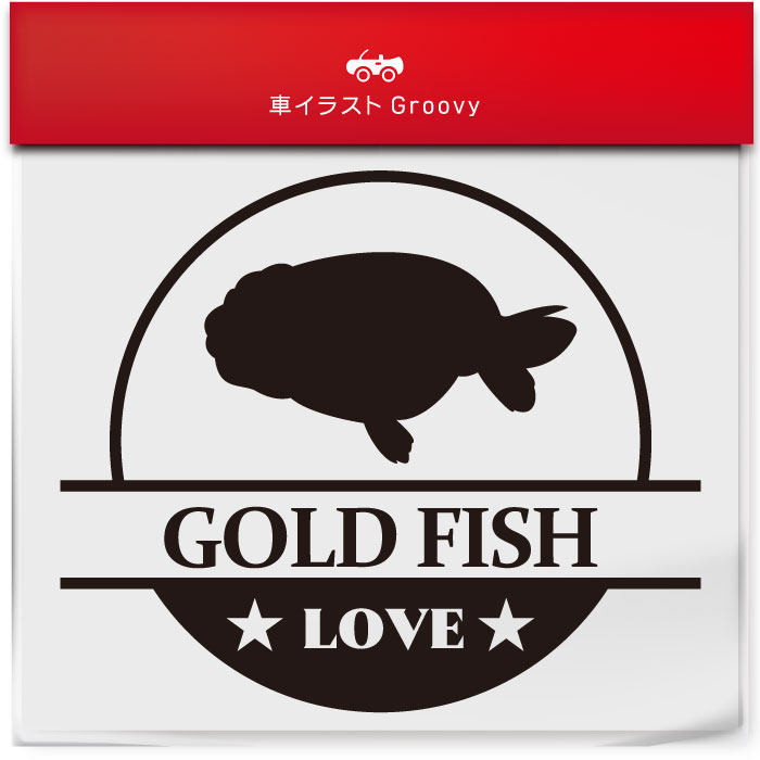 らんちゅう ランチュウ 金魚 ステッカー シール 丸形 円形 LOVE ペット オーナー グッズ 雑貨 アイテム 車 自動車 エンブレム デカール アクセサリー ブランド アウトドア おもしろ かっこいい おしゃれ