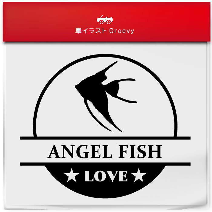 エンゼルフィッシュ 熱帯魚 魚 ステッカー シール 丸形 円形 LOVE ペット オーナー グッズ 雑貨 アイテム 車 自動車 エンブレム デカール アクセサリー ブランド アウトドア おもしろ かっこいい おしゃれ