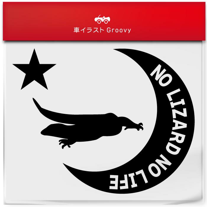 水 ミズオオトカゲ トカゲ ステッカー シール 月 星 ペット オーナー グッズ 雑貨 アイテム 車 自動車 エンブレム デカール アクセサリー ブランド アウトドア おもしろ かっこいい おしゃれのサムネイル