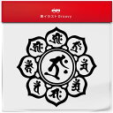 梵字 仏教 干支 うし とら 年 共通 十二支 丑 寅 牛 虎 開運 お守り ステッカー 金運 神様 運気アップ 風水 厄除け 車 アウトドア シール オシャレ かわいい 給油口 ミラー ガラス ボディ グッズ アイテム 防水 アクセサリー(2)