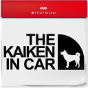 アウトドア ステッカー 甲斐犬 日本犬 犬 いぬ おしゃれ シンプル 車 シール 乗ってます キャンプ 登山 ブランド かわいい グッズ 雑貨 ギフト プレゼン...