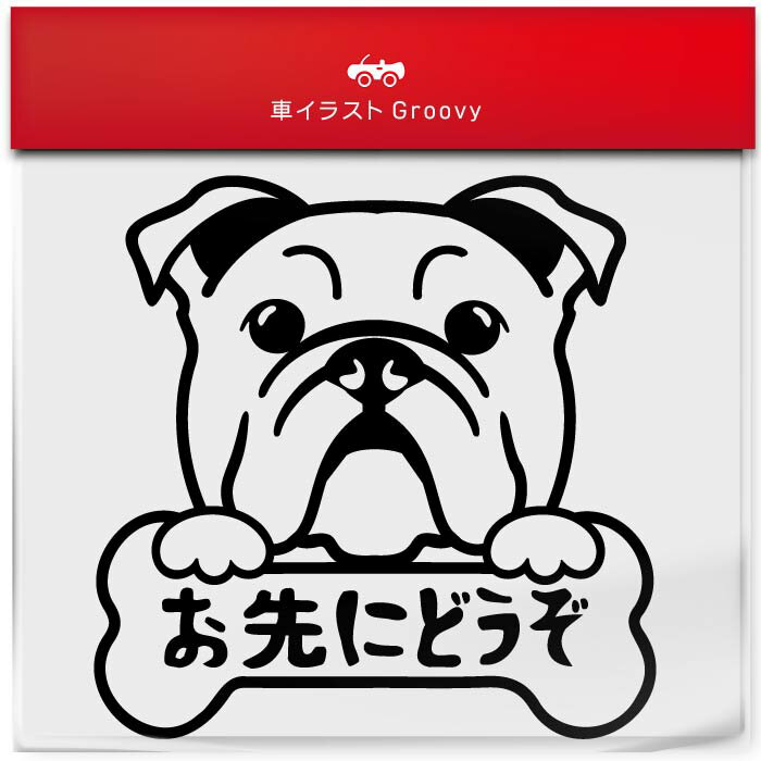 ブルドッグ 犬 ステッカー お先にどうぞ 安全運転 あおり運転 危険運転 防止 対策 防犯 車 自動車 エン..