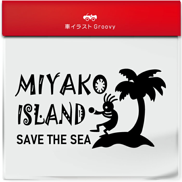 南国 沖縄 宮古島 海 ココペリ 開運 金運 恋愛運 ステッカー お守り グッズ かわいい おしゃれ カッコ..