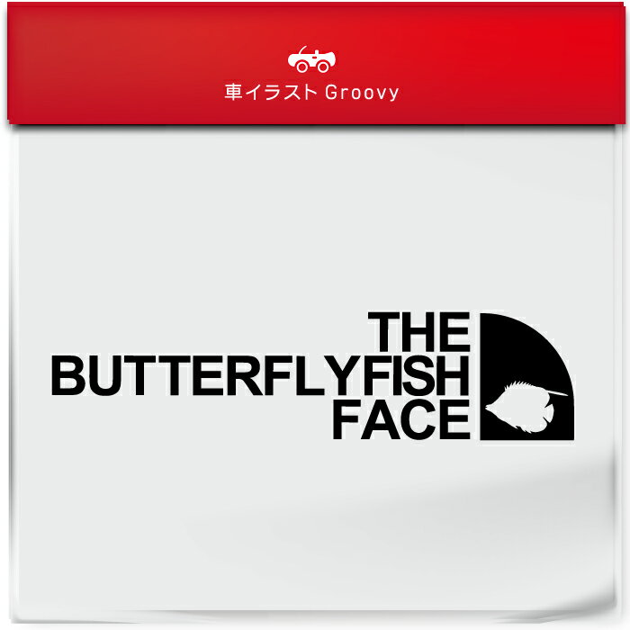 アウトドア ステッカー 水族館 チョウチョウウオ 海 ダイビング おしゃれ シンプル 車 シール 乗ってま..