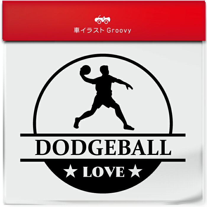 ドッジボール ドッチボール ステッカー シール 丸形 円形 LOVE スポーツ 運動 部活 クラブ グッズ 雑貨..