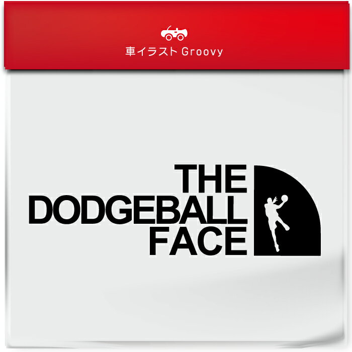 アウトドア ステッカー ドッジボール ドッチボール おしゃれ シンプル 車 シール 乗ってます スポーツ ..