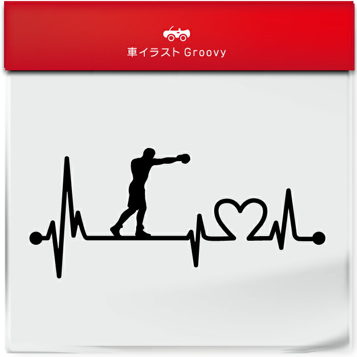 ボクシング 格闘技 ステッカー ハート 心電図 車 アウトドア シール オシャレ おしゃれ かわいい 給油..