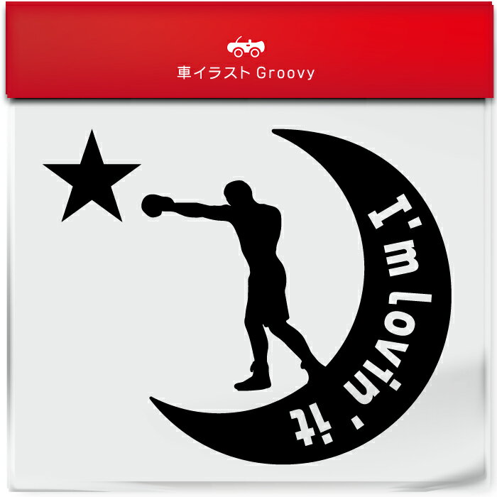 ボクシング 格闘技 ステッカー シール 月 星 スポーツ 運動 部活 クラブ グッズ 雑貨 アイテム 車 自動..