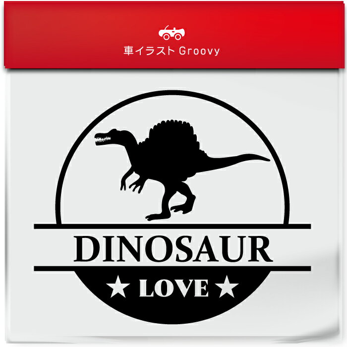 恐竜 スピノサウルス ジュラシック ワールド パーク 好きに人気 ステッカー シール 丸形 円形 LOVE グッズ 雑貨 アイテム 車 自動車 防水 デカール アクセサリー ブランド アウトドア おもしろい かっこいい おしゃれ ギフト プレゼント