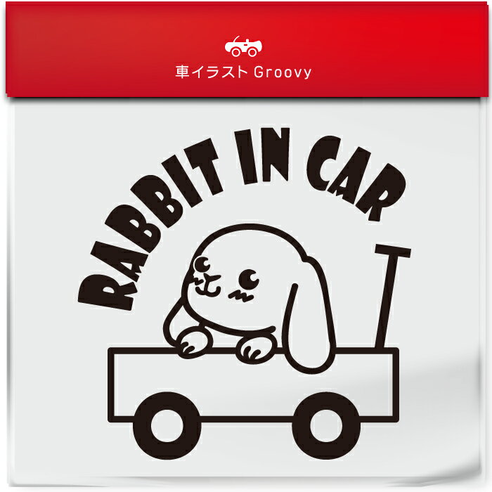かわいい 車 ステッカー カーステッカー 防水 シール うさぎ ウサギ 兎 ロップイヤー ラビット ペット ..
