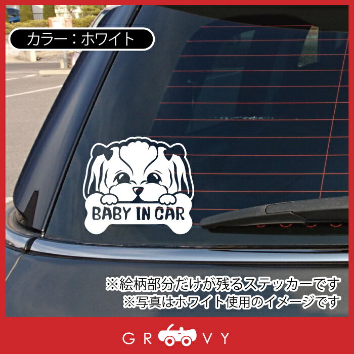 シーズー 犬 ステッカー 赤ちゃん 子供 乗ってます BABY IN CAR ベビー イン カー 車 自動車 エンブレム シール デカール アクセサリー ブランド アウトドア グッズ 雑貨 おもしろ かっこいい おしゃれ