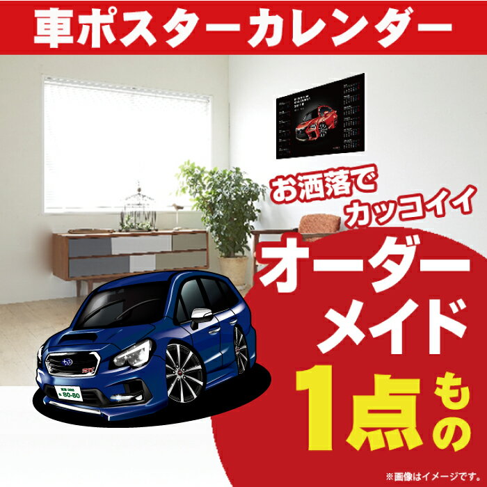 車好き プレゼント スバル レヴォーグ STI sport 車 ポスター カレンダー 2024年 グルービー SUBARU levorg 納車 祝い パーツ カスタム ギフト グッズ おしゃれ かっこいい アート アクセサリー