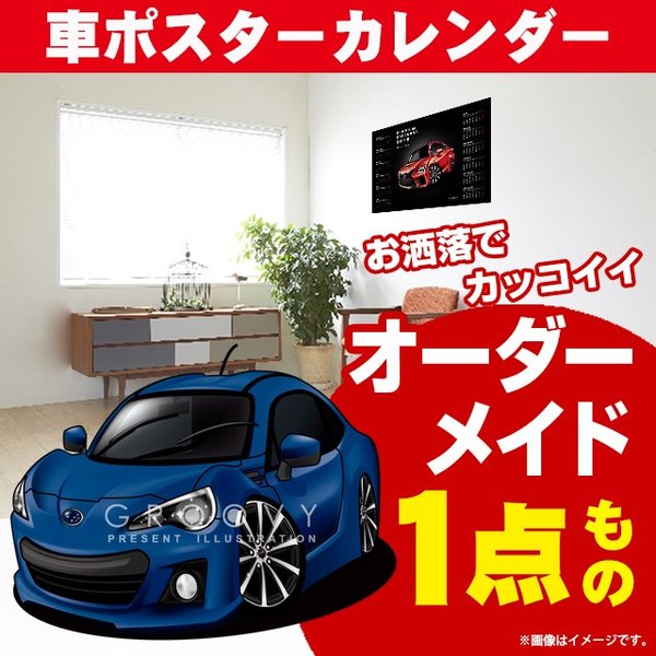 車好き プレゼント スバル BRZ 車 ポスター カレンダー 2024年 グルービー SUBARU ビーアールゼット 納車 祝い パーツ カスタム ギフト グッズ おしゃれ かっこいい アート アクセサリー