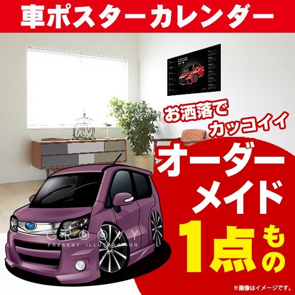 車好き プレゼント スバル ステラ 車 ポスター カレンダー 2024年 グルービー SUBARU stella 納車 祝い パーツ カスタム ギフト グッズ おしゃれ かっこいい アート アクセサリー