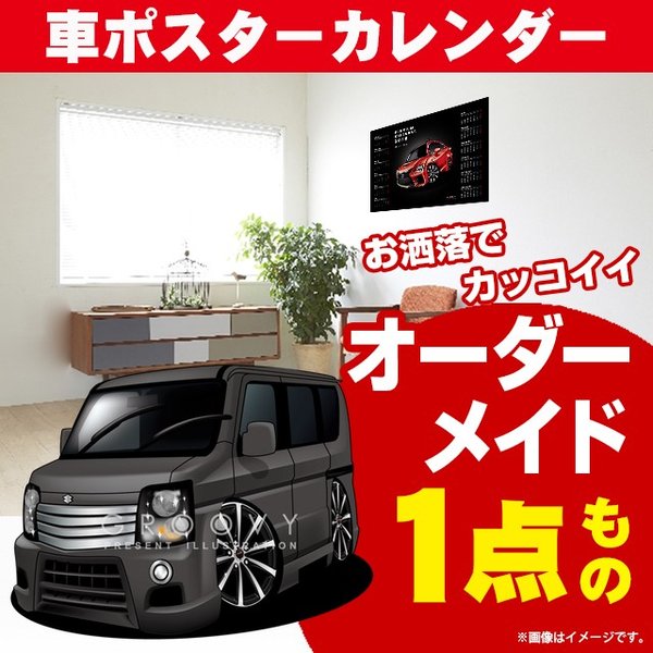 車好き プレゼント スズキ エブリ ワゴン 車 ポスター カレンダー 2024年 グルービー SUZUKI everywagon 納車 祝い パーツ カスタム ギフト グッズ おしゃれ かっこいい アート アクセサリー