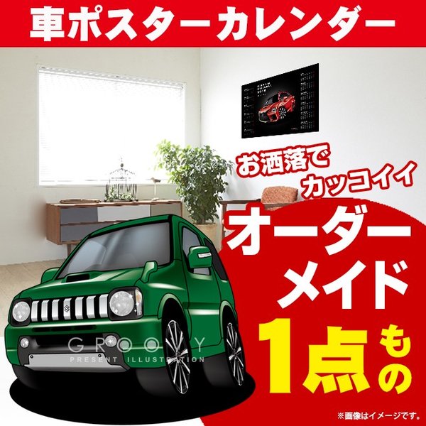 車好き プレゼント スズキ ジムニー 車 ポスター カレンダー 2024年 グルービー SUZUKI jimny 納車 祝い パーツ カスタム ギフト グッズ おしゃれ かっこいい アート アクセサリー