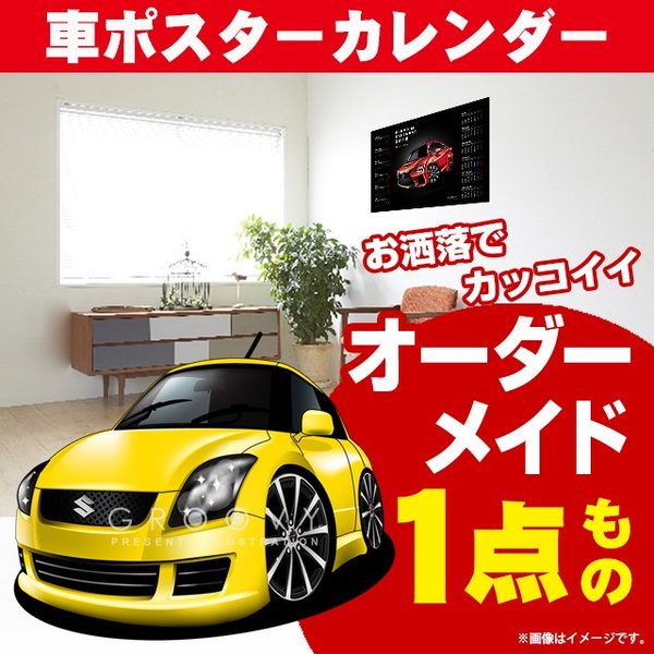 楽天CARE DESIGN 楽天市場店車好き プレゼント スズキ スイフト Z##1S 車 ポスター カレンダー 2024年 グルービー SUZUKI swift 納車 祝い パーツ カスタム ギフト グッズ おしゃれ かっこいい アート アクセサリー