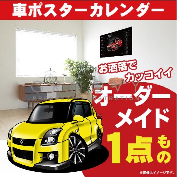 車好き プレゼント スズキ スイフト スポーツZC31S 車 ポスター カレンダー 2024年 グルービー SUZUKI swift 納車 祝い パーツ カスタム ギフト グッズ おしゃれ かっこいい アート アクセサリー