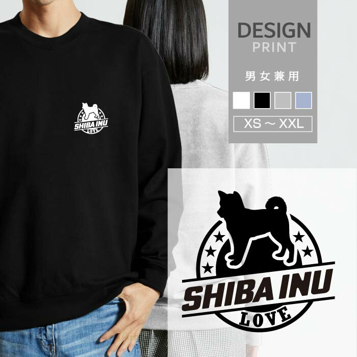 スウェット トレーナー 柴犬 犬 ロゴ 左胸 プリント 丸 LOVE メンズ レディース おしゃれ かわいい 綿100% 人気 ブランド 裏パイル 裏毛 トップス アウトドア カジュアル ゆったり 大きい サイズ あり スエット 秋 冬 春